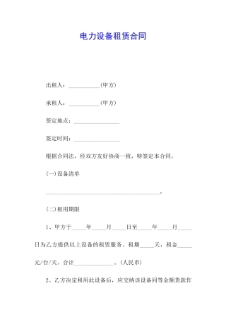电力设备租赁合同