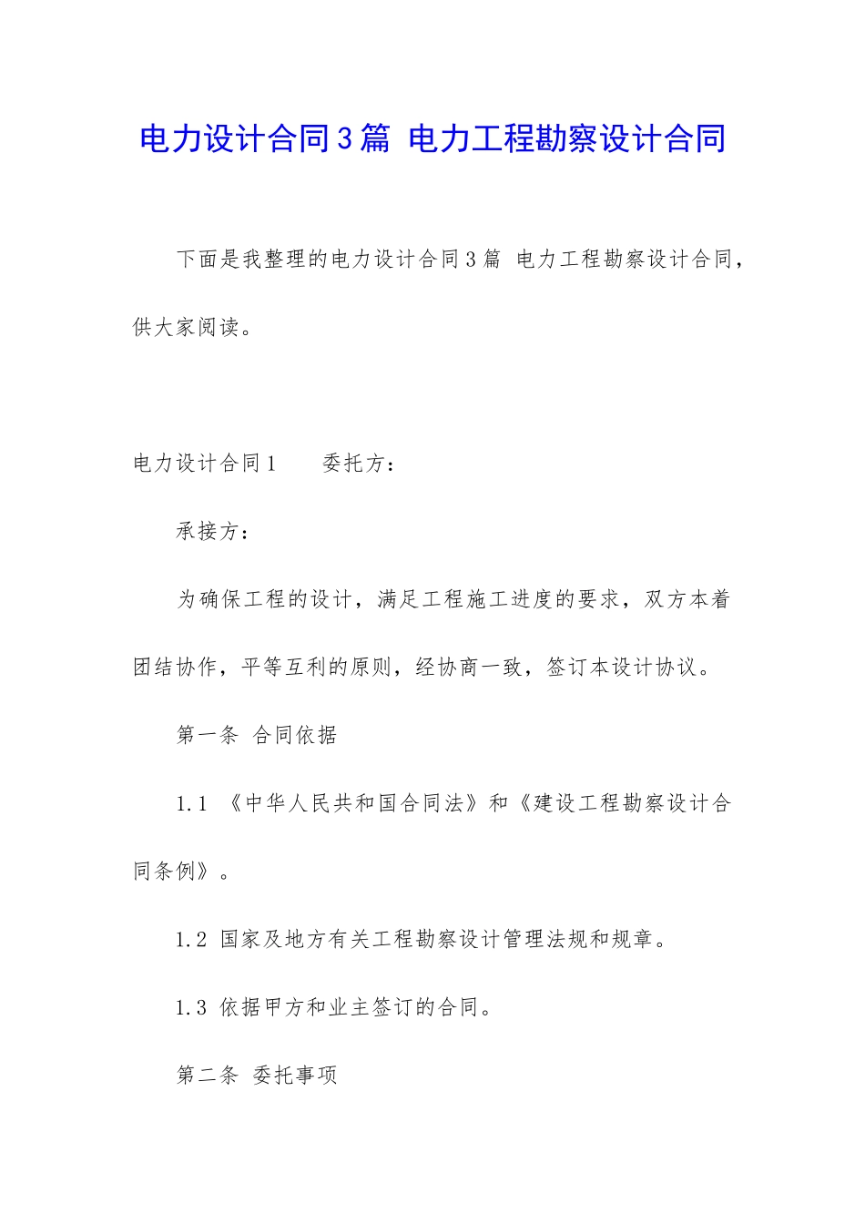 电力设计合同3篇-电力工程勘察设计合同_第1页