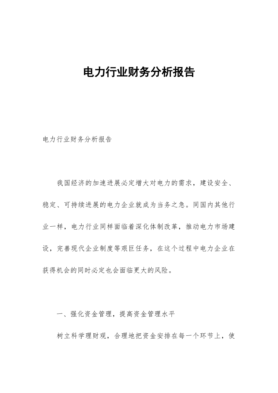 电力行业财务分析报告_第1页