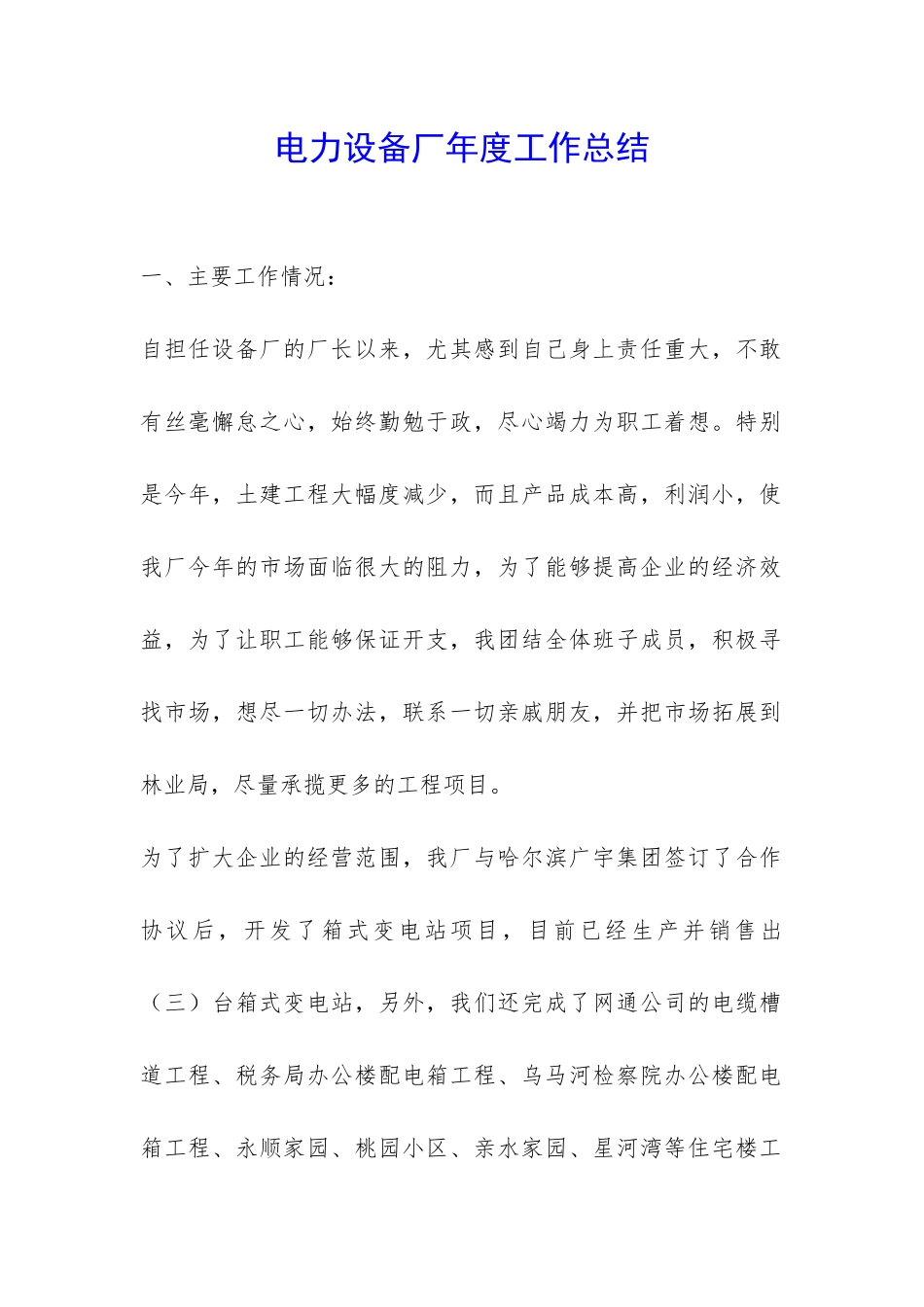 电力设备厂年度工作总结-_第1页