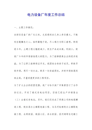电力设备厂年度工作总结-