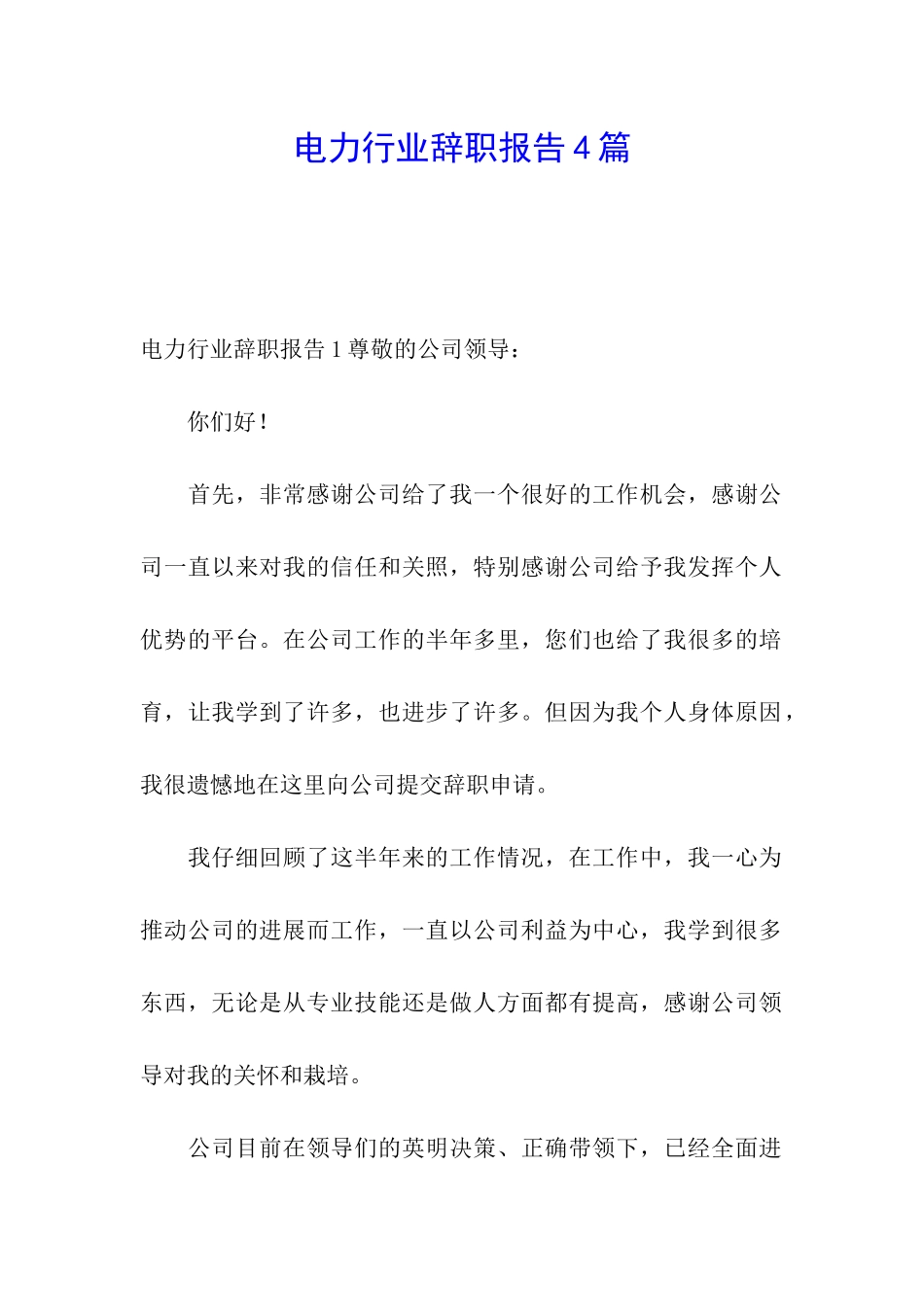 电力行业辞职报告4篇_第1页