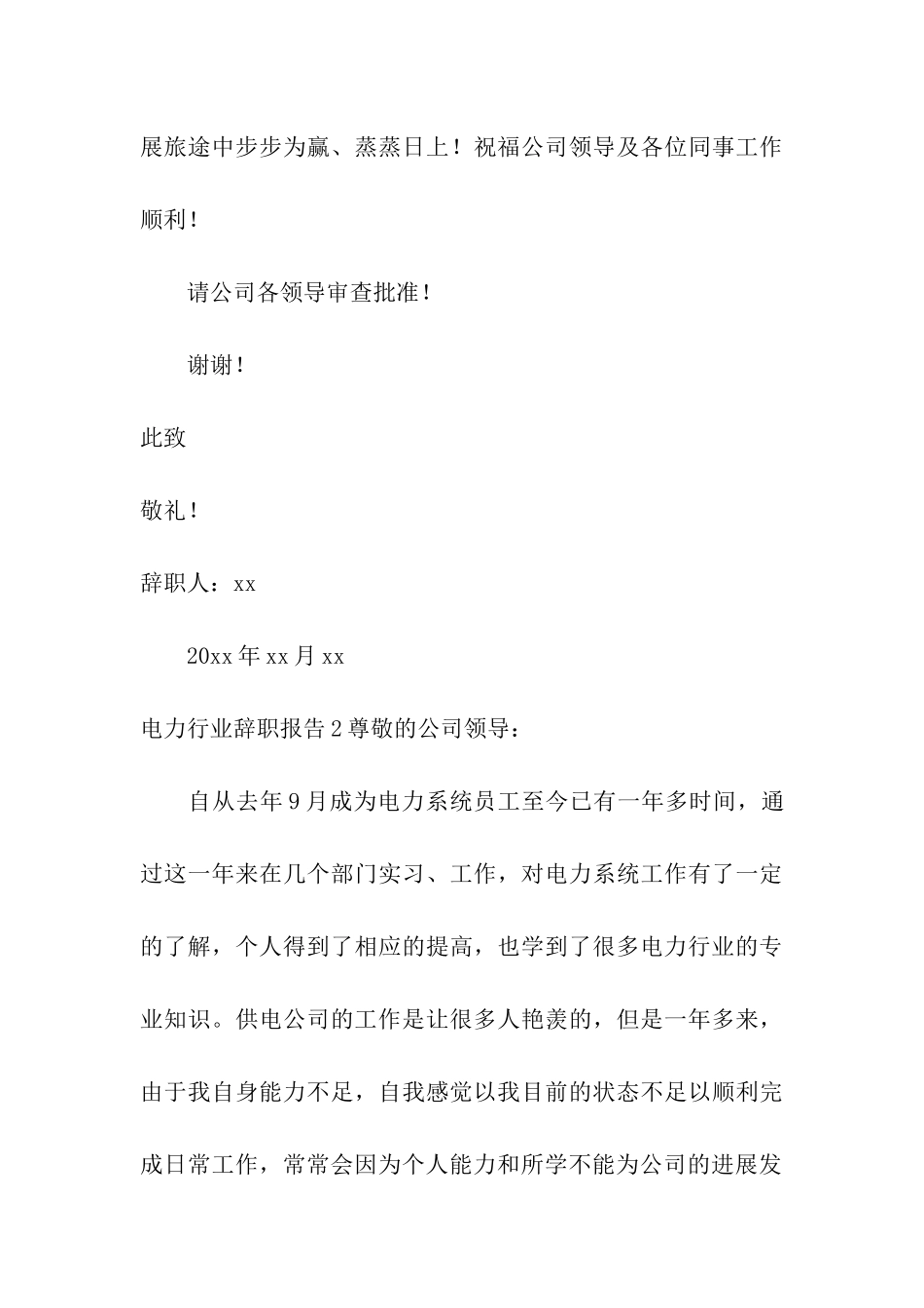 电力行业辞职报告4篇_第3页