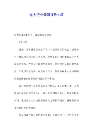 电力行业辞职报告4篇