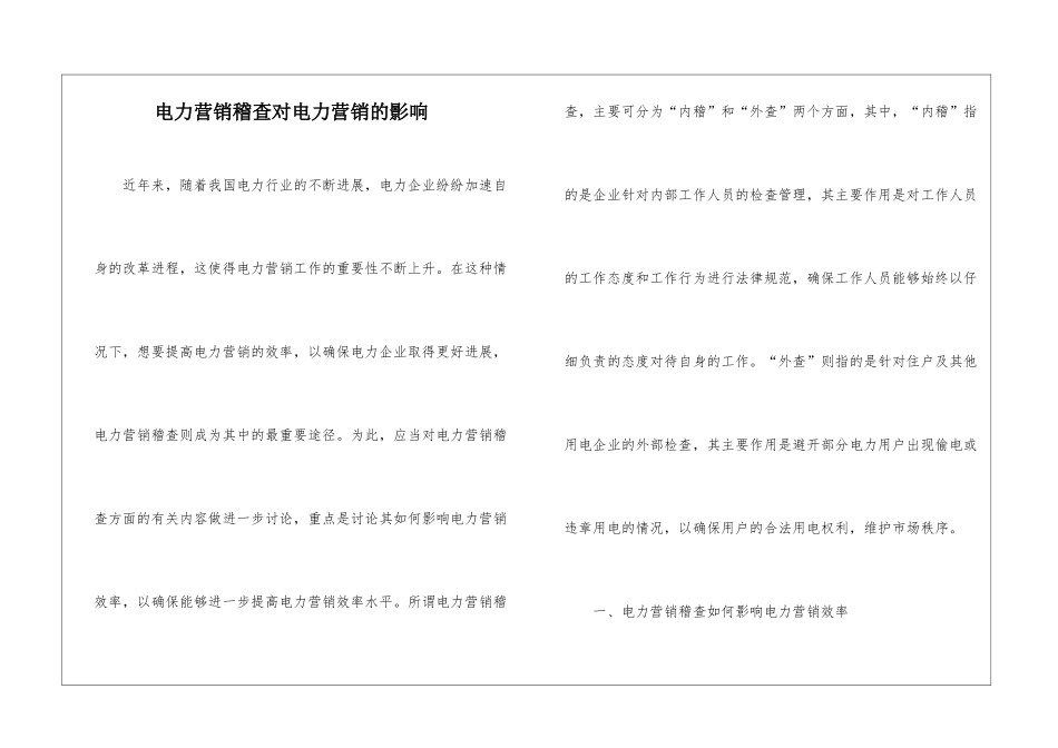 电力营销稽查对电力营销的影响_第1页