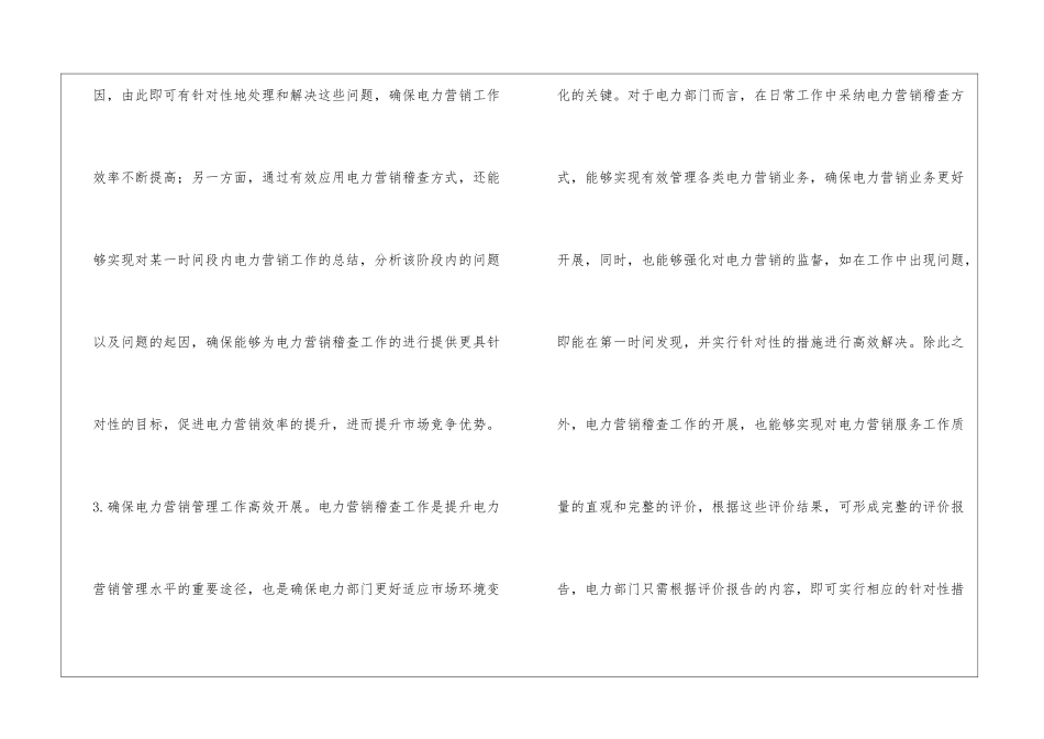 电力营销稽查对电力营销的影响_第3页