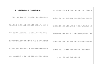 电力营销稽查对电力营销的影响
