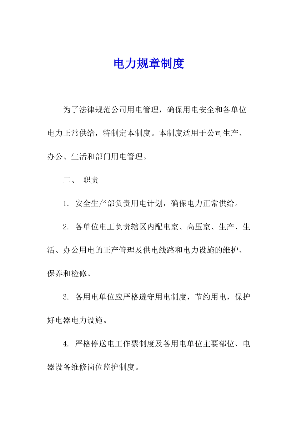 电力规章制度_第1页