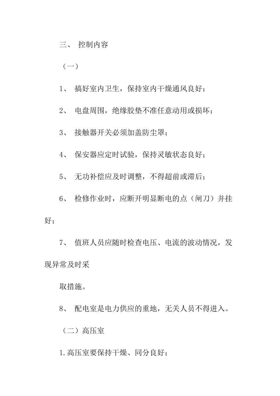 电力规章制度_第2页