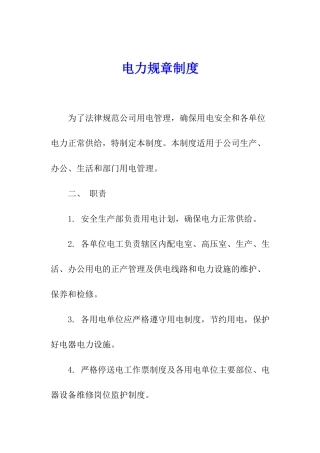 电力规章制度