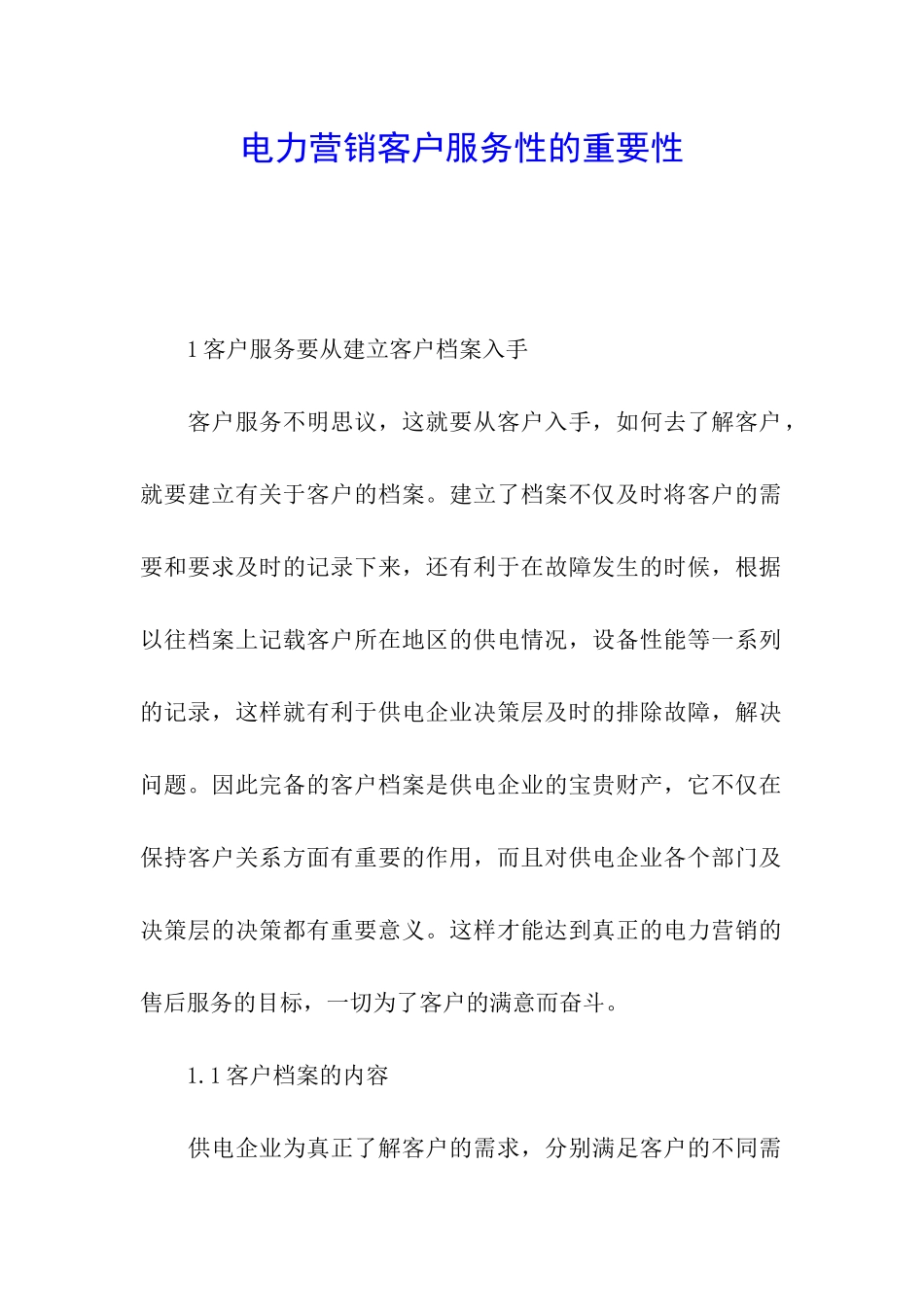 电力营销客户服务性的重要性_第1页