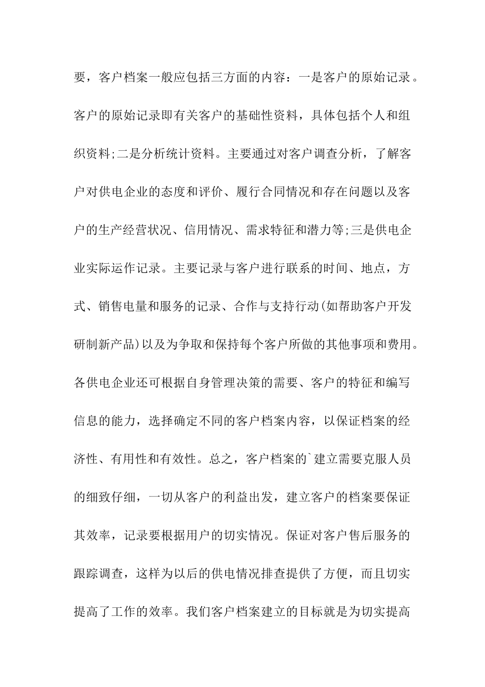 电力营销客户服务性的重要性_第2页