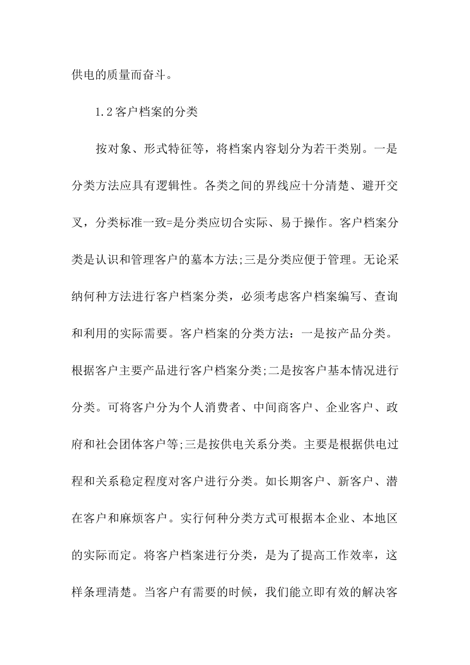 电力营销客户服务性的重要性_第3页