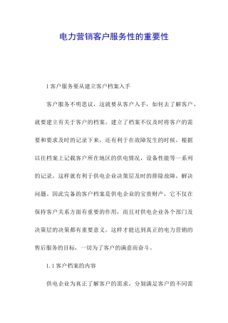 电力营销客户服务性的重要性