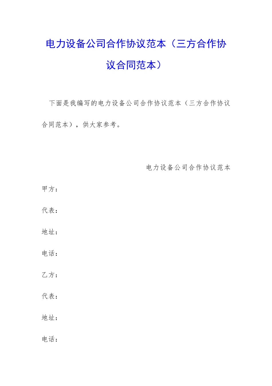 电力设备公司合作协议范本_第1页