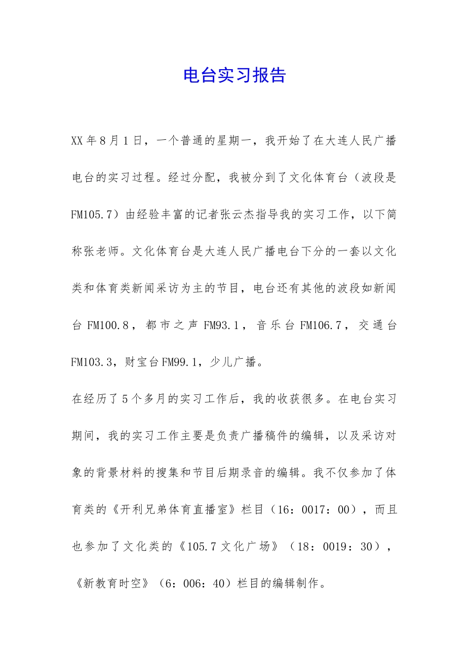 电台实习报告-_第1页