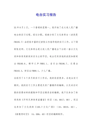 电台实习报告-