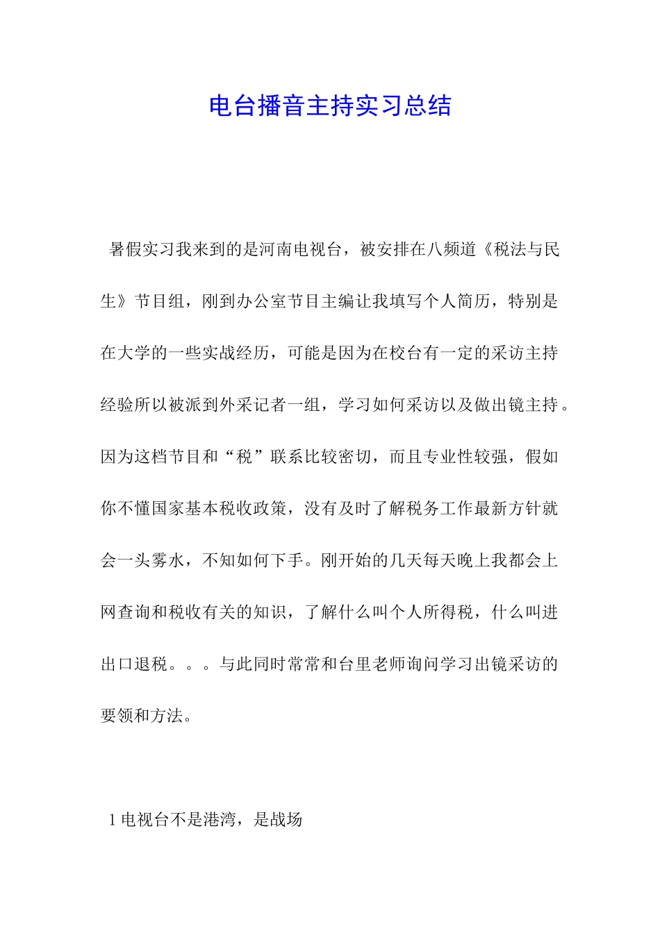 电台播音主持实习总结_第1页