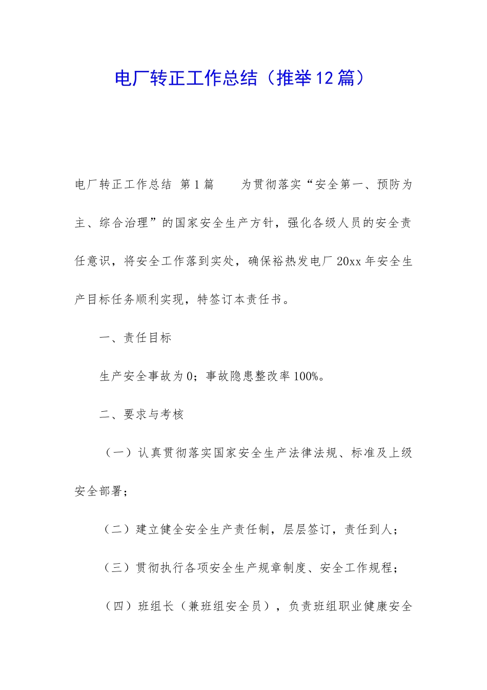 电厂转正工作总结_第1页