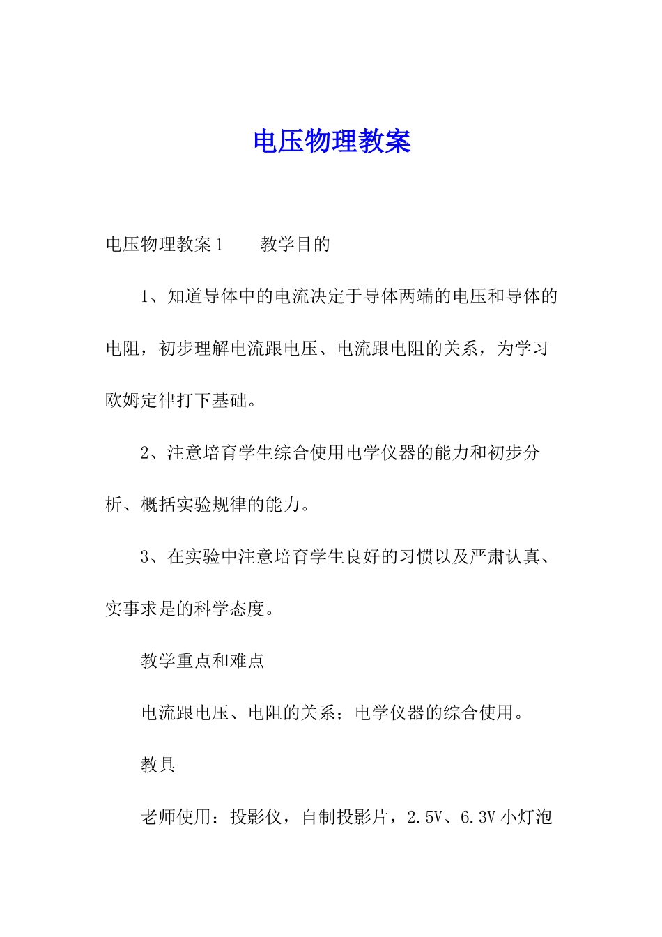 电压物理教案_第1页