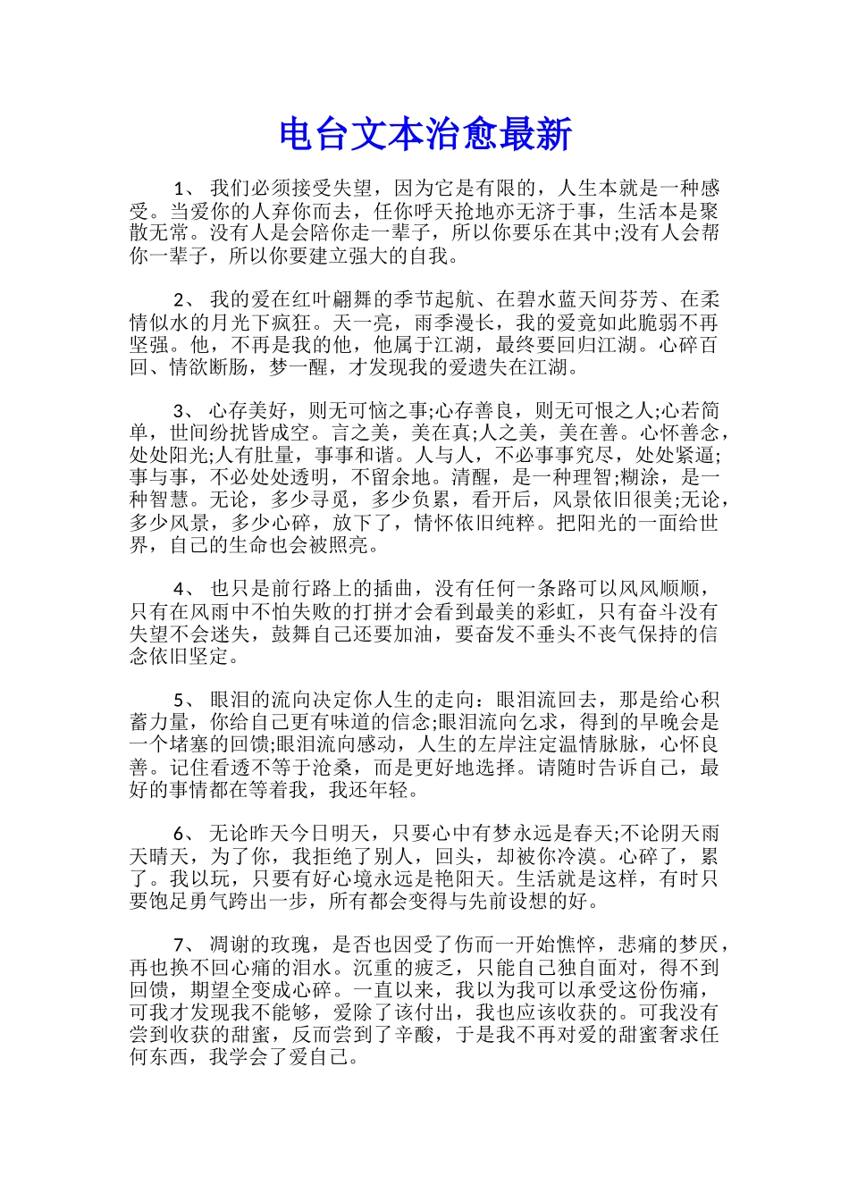 电台文本治愈最新_第1页