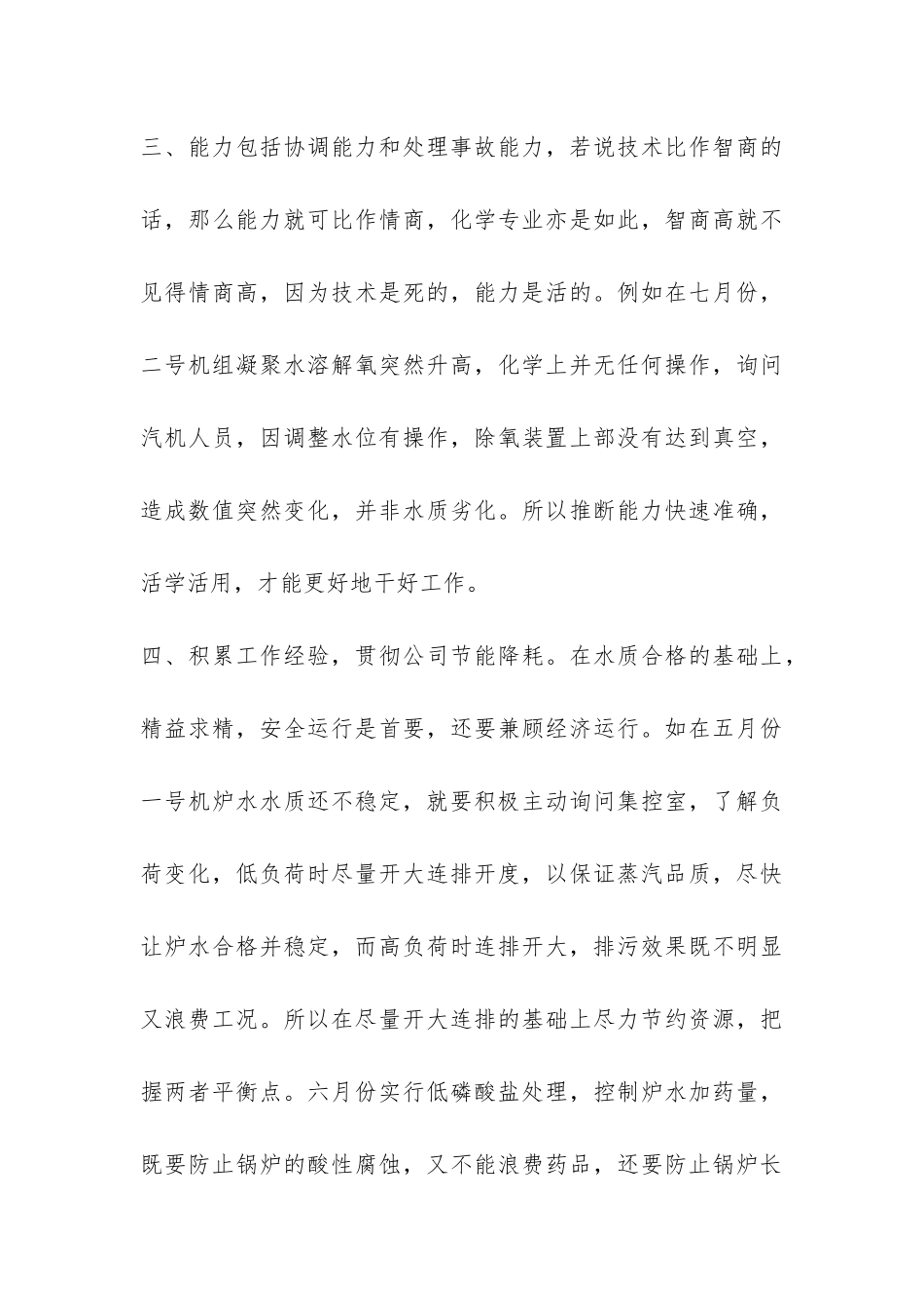 电厂运行个人工作总结精编-_第3页