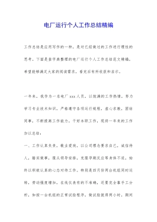 电厂运行个人工作总结精编-