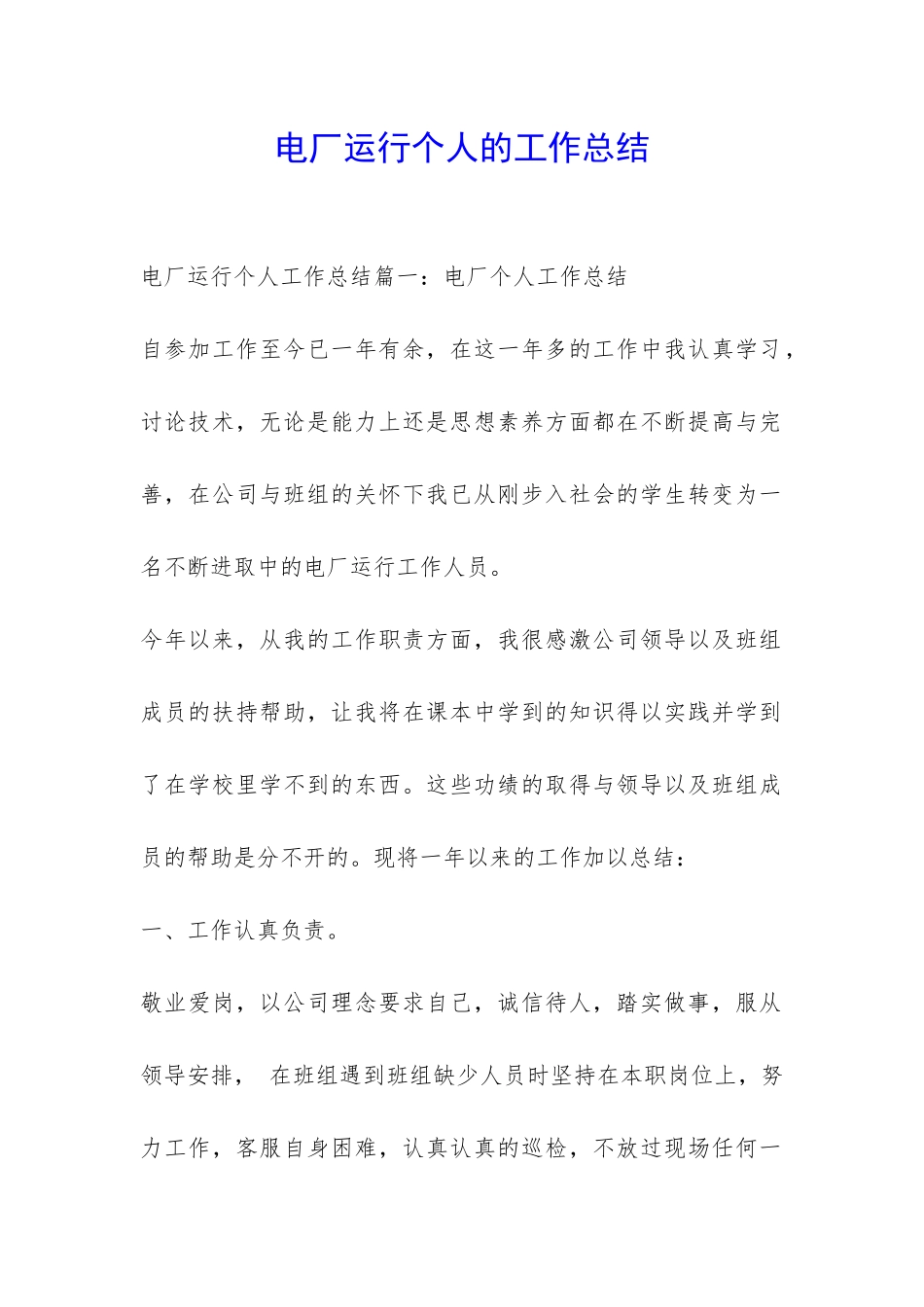 电厂运行个人的工作总结-_第1页