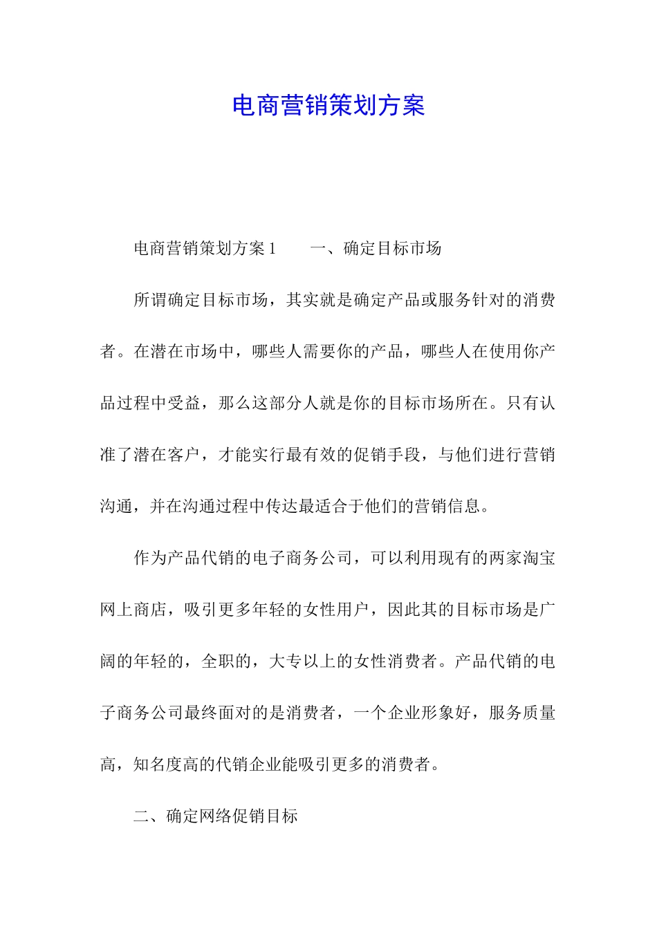 电商营销策划方案_第1页