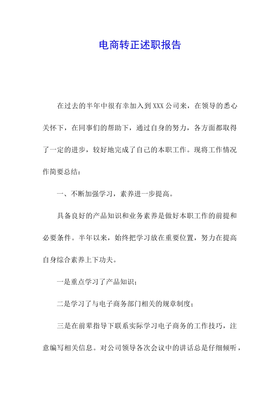 电商转正述职报告_第1页