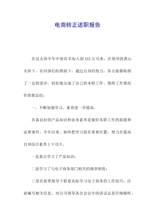 电商转正述职报告