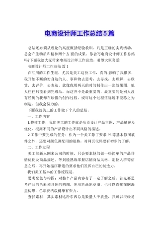 电商设计师工作总结5篇