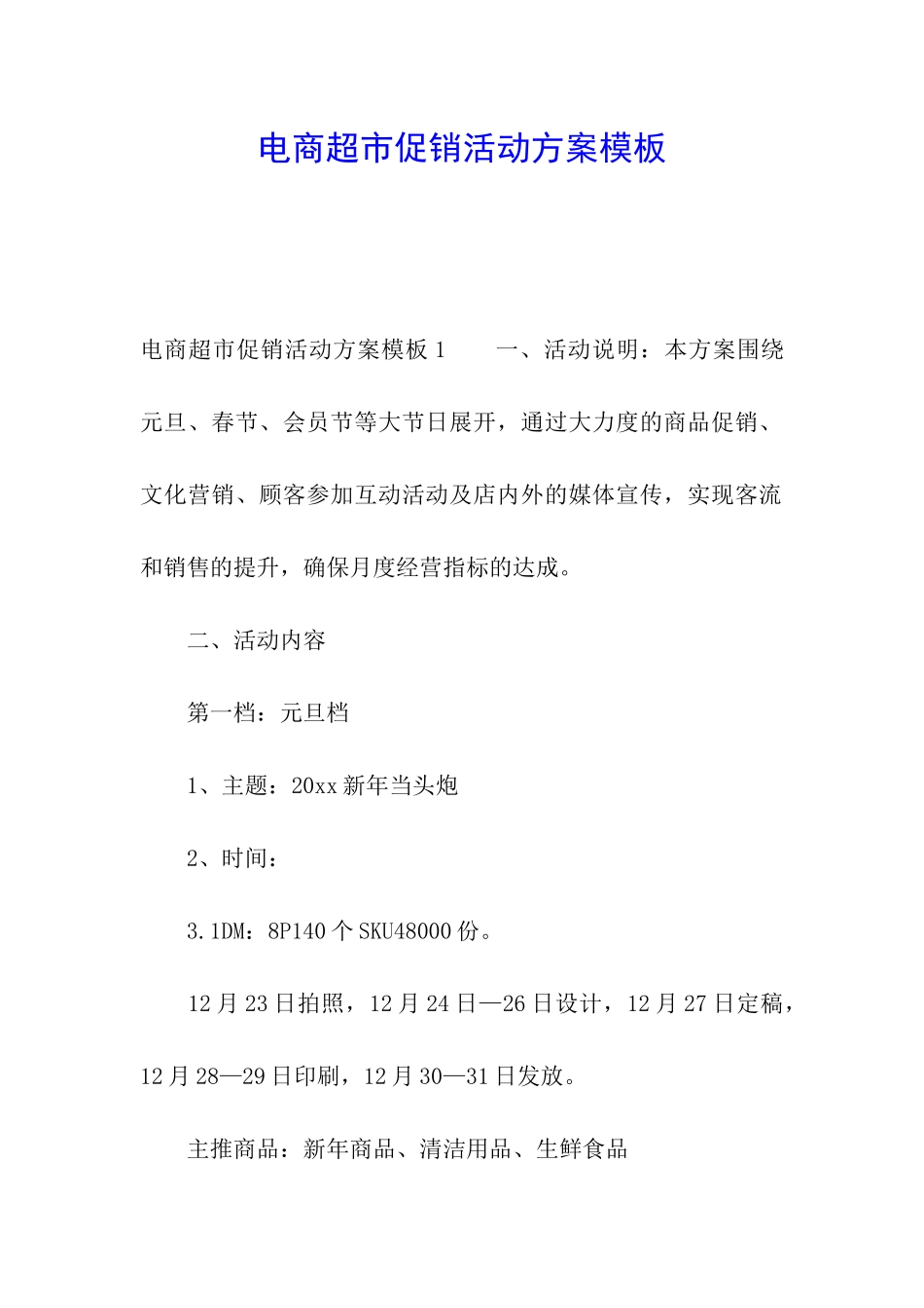 电商超市促销活动方案模板_第1页