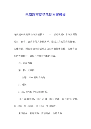 电商超市促销活动方案模板