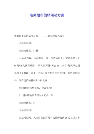 电商超市促销活动方案