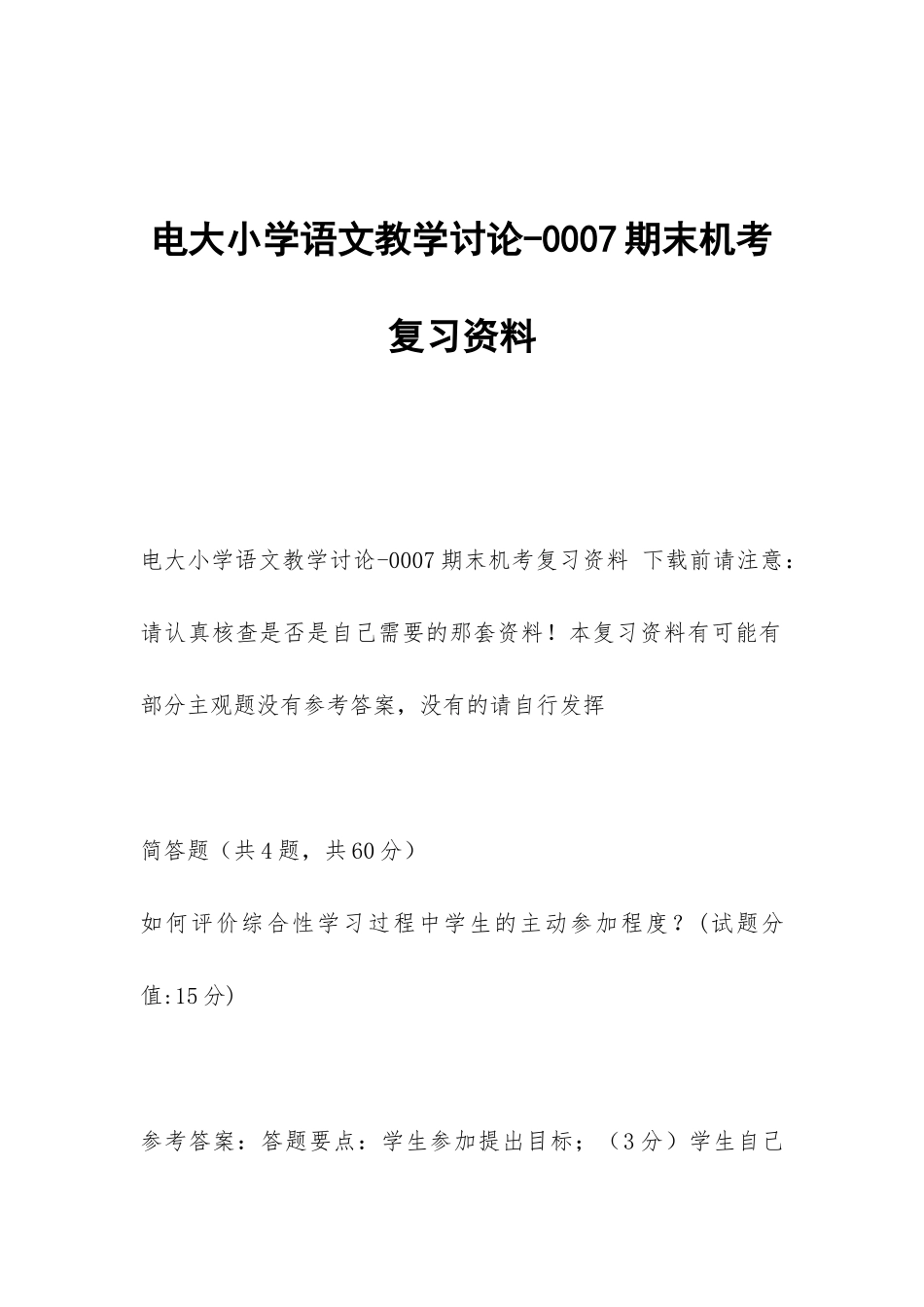 电大小学语文教学研究-0007期末机考复习资料_第1页