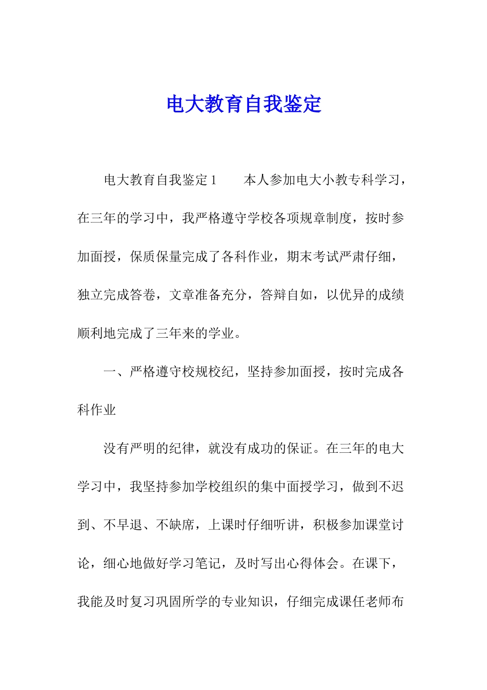 电大教育自我鉴定_第1页