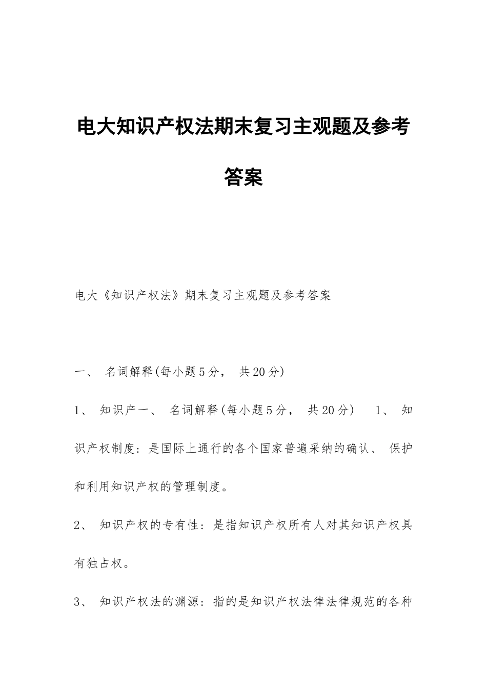 电大知识产权法期末复习主观题及参考答案_第1页