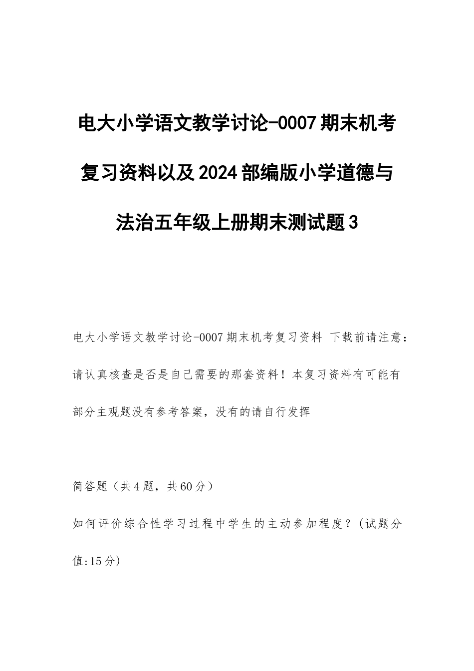 电大小学语文教学研究-0007期末机考复习资料以及2024部编版小学道德与法治五年级上册期末测试题3_第1页