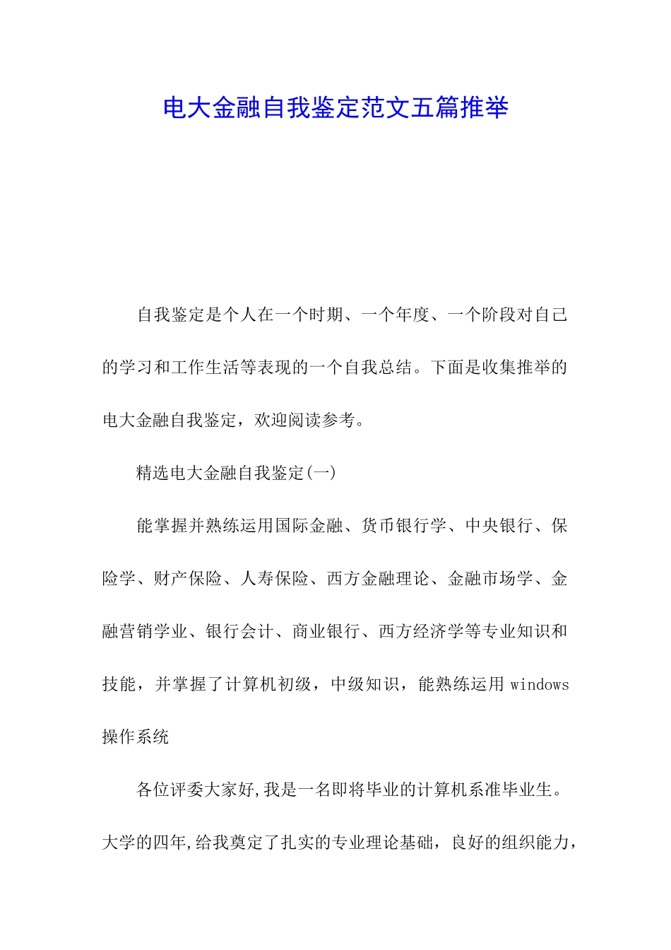 电大金融自我鉴定范文五篇推荐_第1页