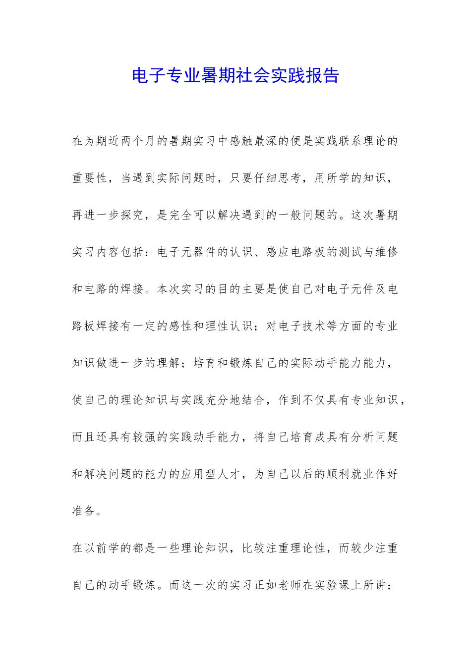 电子专业暑期社会实践报告-_第1页