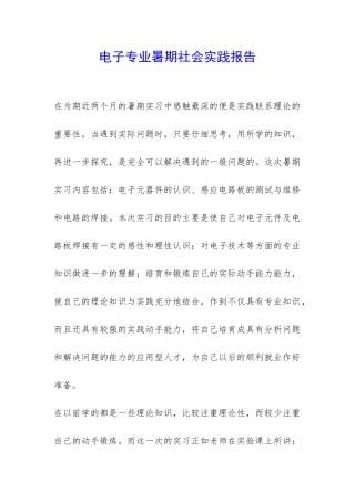 电子专业暑期社会实践报告-