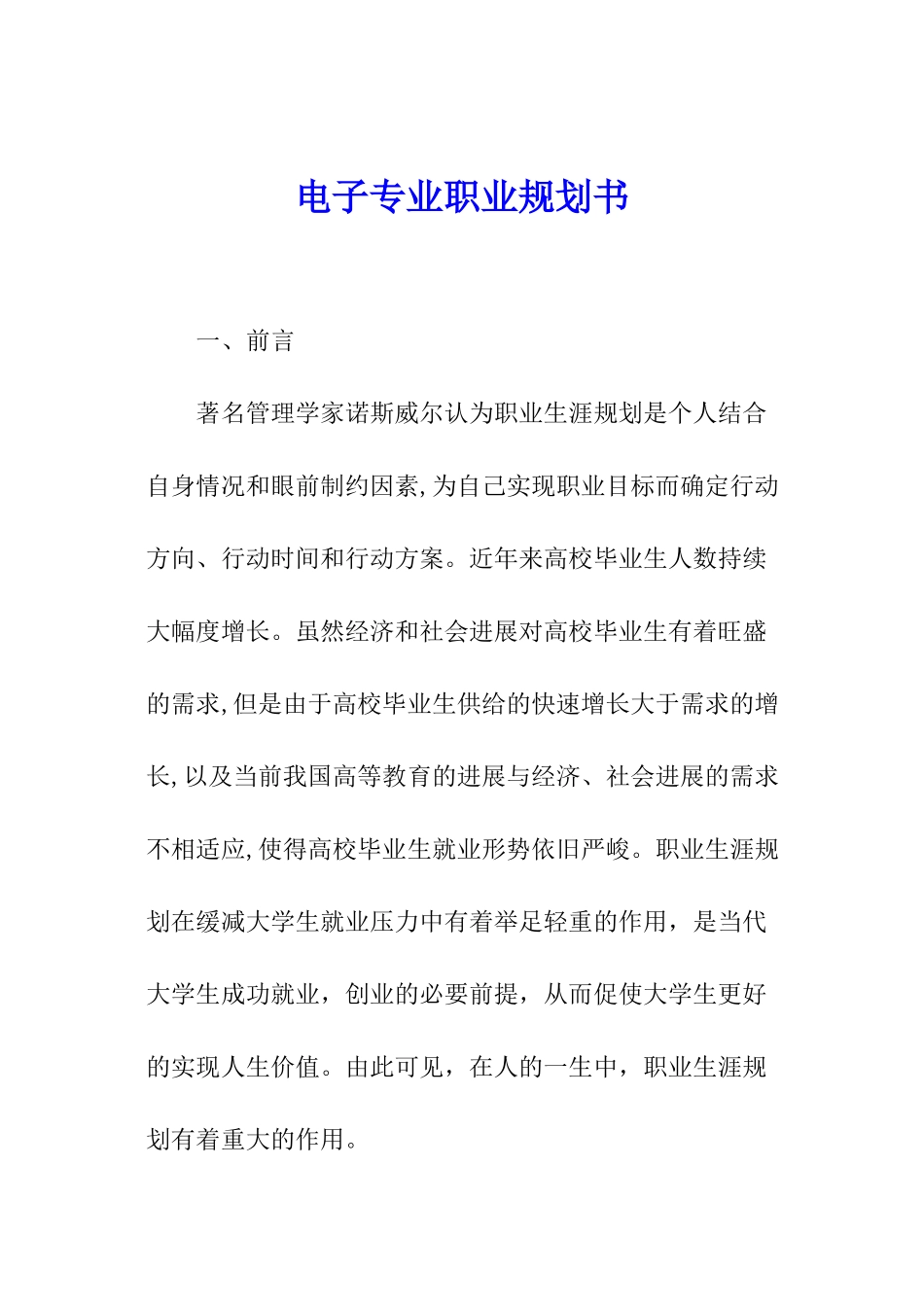 电子专业职业规划书_第1页