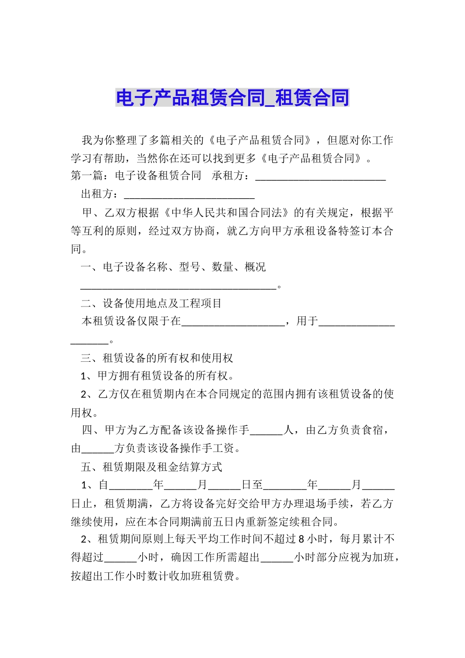 电子产品租赁合同-租赁合同-_第1页