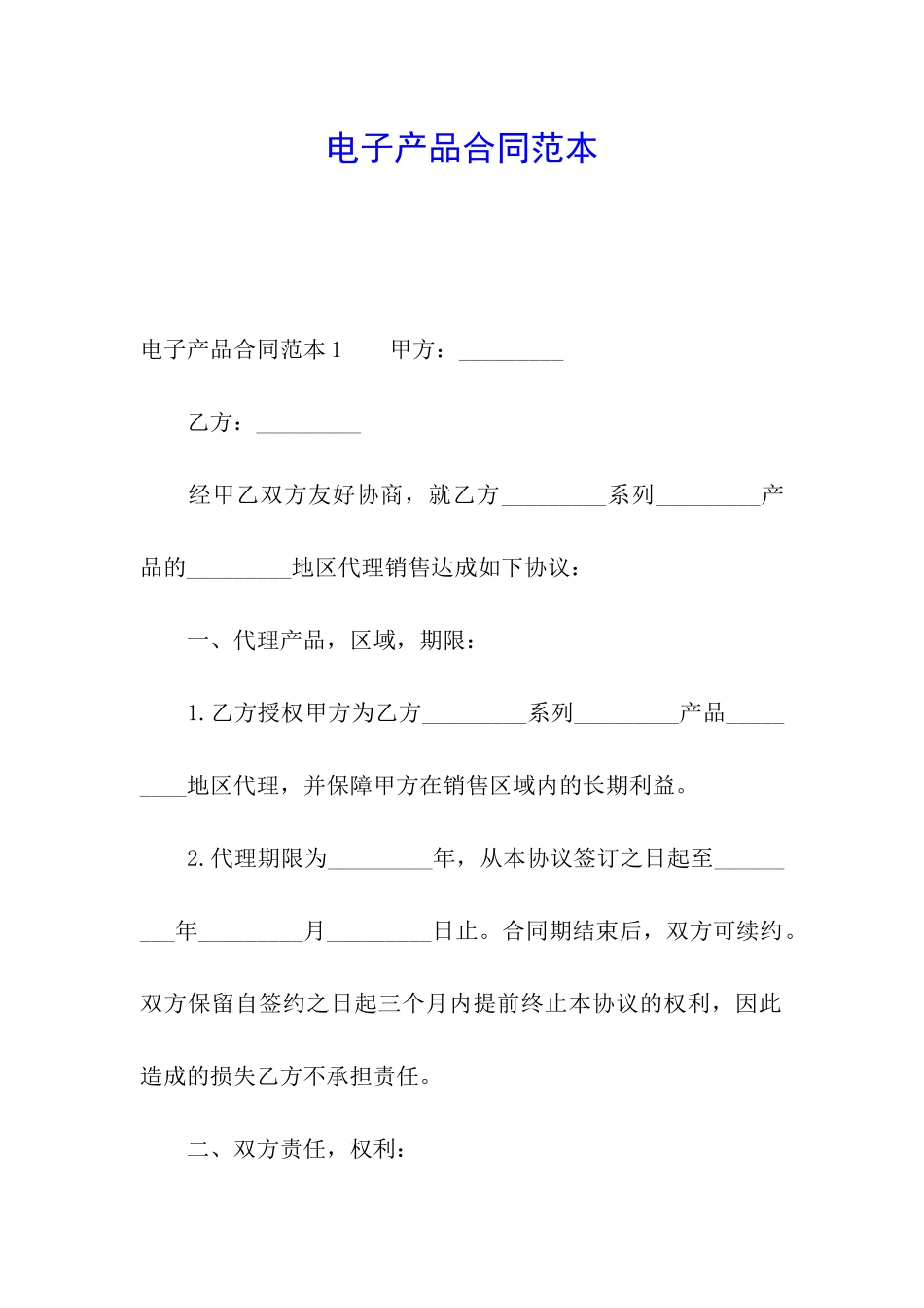 电子产品合同范本_第1页