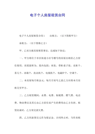 电子个人房屋租赁合同