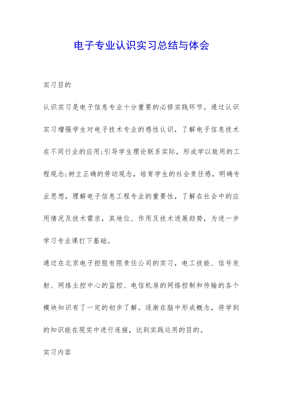 电子专业认识实习总结与体会-_第1页