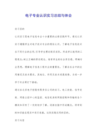 电子专业认识实习总结与体会-