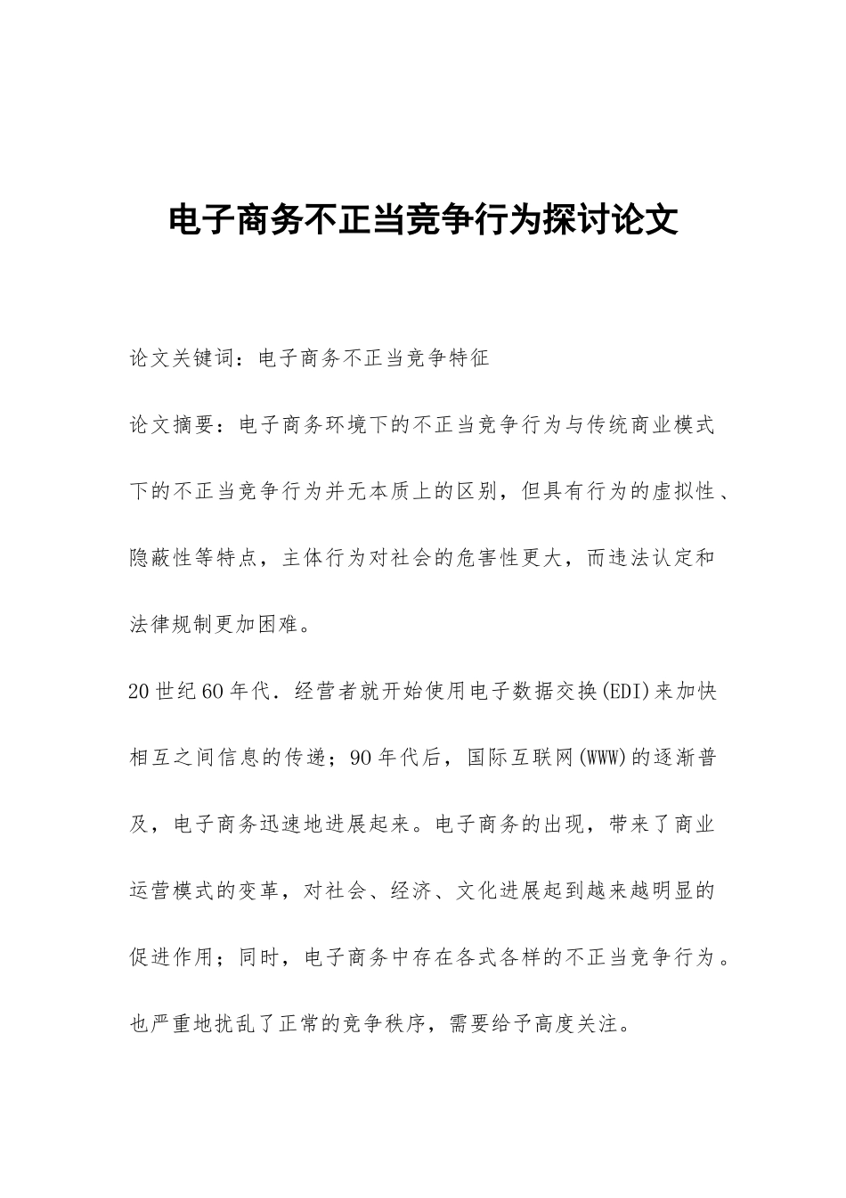 电子商务不正当竞争行为探讨论文_第1页
