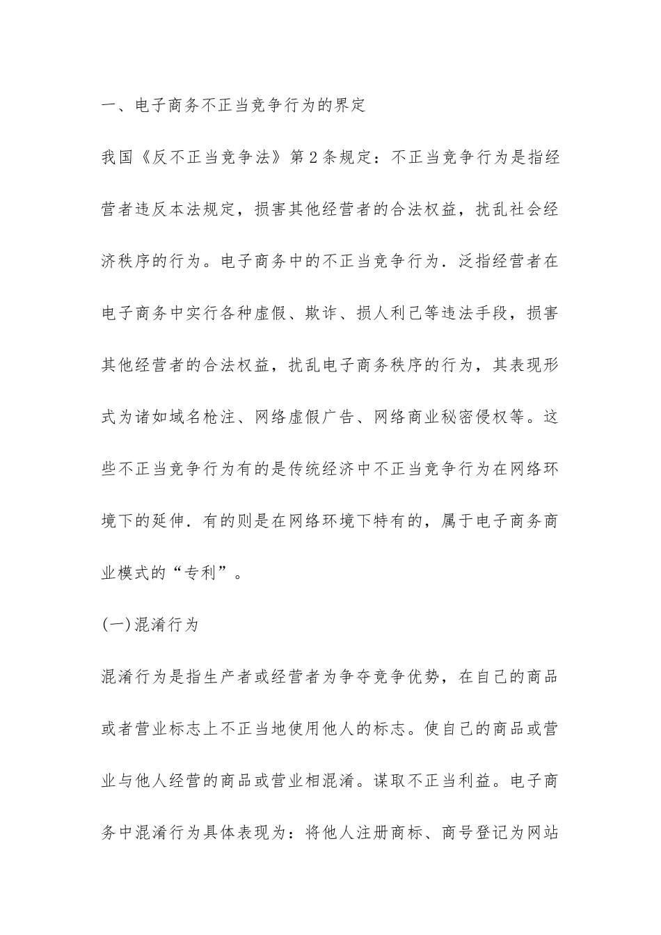 电子商务不正当竞争行为探讨论文_第2页
